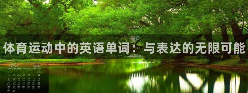 利记官网下载平台APP：体育运动中的英语单词：与表达