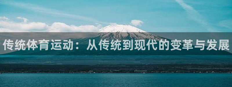 利记官网下载招商电话号码查询：传统体育运动：从传统到