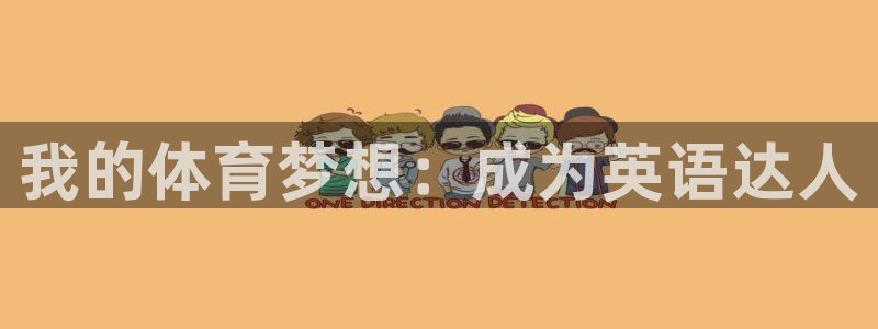 利记官方集团官网：我的体育梦想：成为英语达人