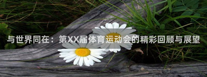 利记官方正版app娱乐代理怎么样：与世界同在：第XX