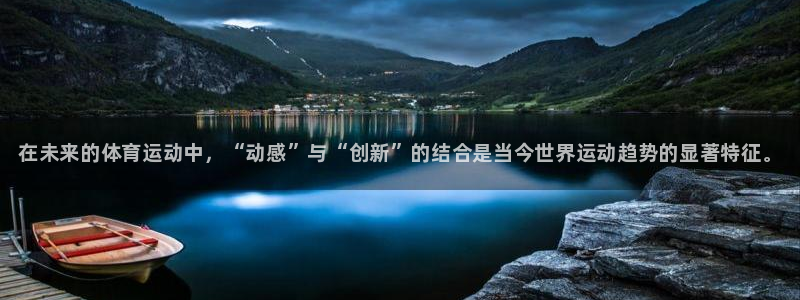 利记官方正版app娱乐是那个系列的台子：在未来的体育运动中，