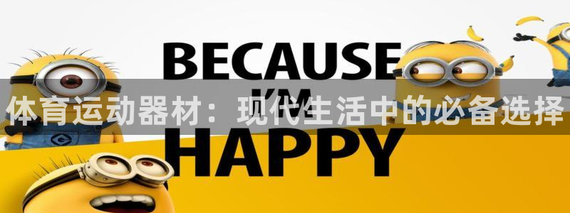 利记官网下载招商电话：体育运动器材：现代生活中的必备选择