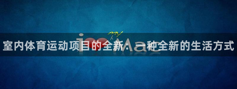 利记官方正版app集团E.ON：室内体育运动项目的全新：一种