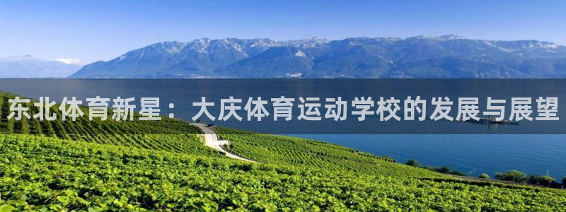 利记官网下载招商电话地址是多少：东北体育新星：大庆体