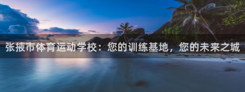 利记官网下载招商电话是多少啊：张掖市体育运动学校：您