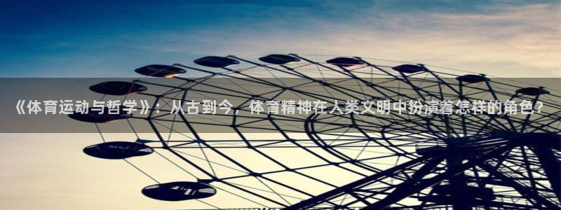 利记官网下载招商电话是多少啊：《体育运动与哲学》：从古到今，