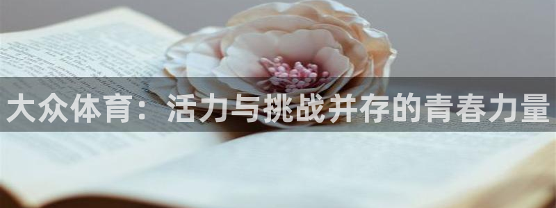 利记官方正版app科技：大众体育：活力与挑战并存的青
