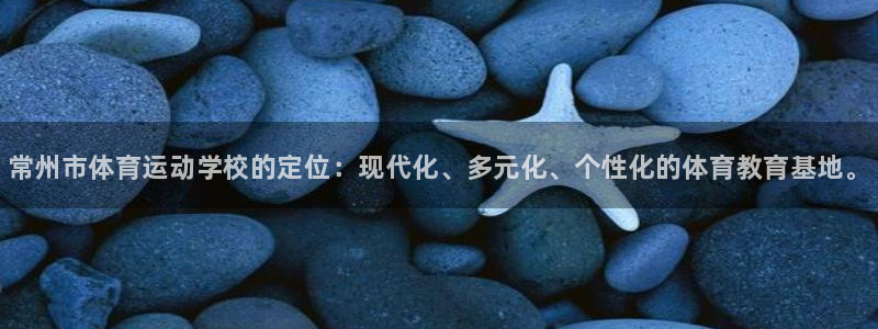 利记官网下载招商电话是多少啊：常州市体育运动学校的定
