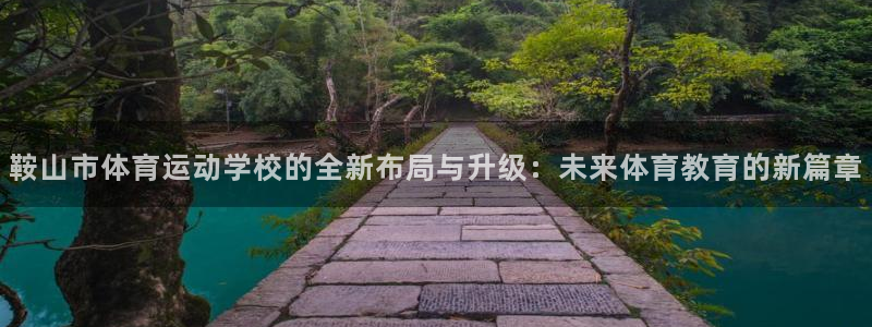 注册利记官方正版app：鞍山市体育运动学校的全新布局