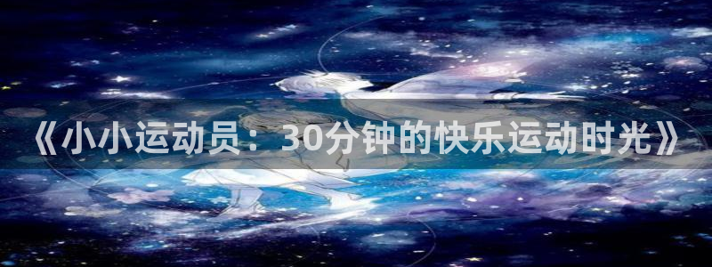 利记官方平台体育：《小小运动员：30分钟的快乐运动时