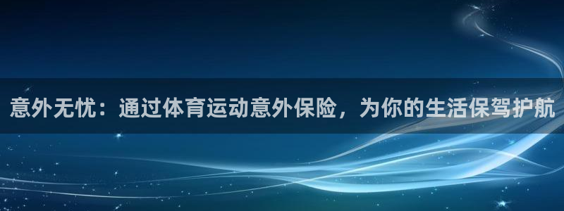 利记官网下载招商电话号码查询是多少：意外无忧：通过体