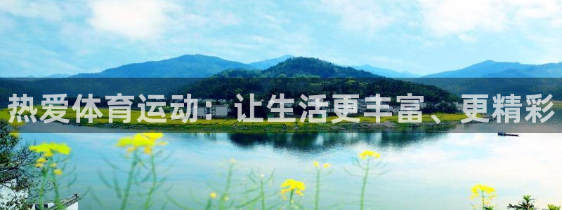 利记官方正版app集团官网网址：热爱体育运动：让生活