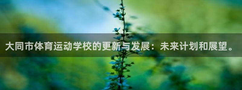 利记官网下载平台注册要钱吗安全吗：大同市体育运动学校
