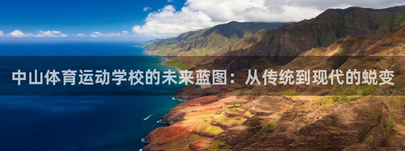 利记官网下载平台注册要钱吗是真的吗：中山体育运动学校的未来蓝