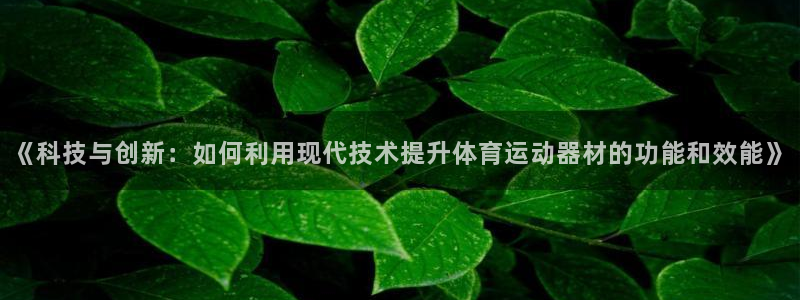 利记官网下载平台注册流程视频：《科技与创新：如何利用