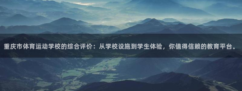 利记官方正版app官网：重庆市体育运动学校的综合评价：从学校