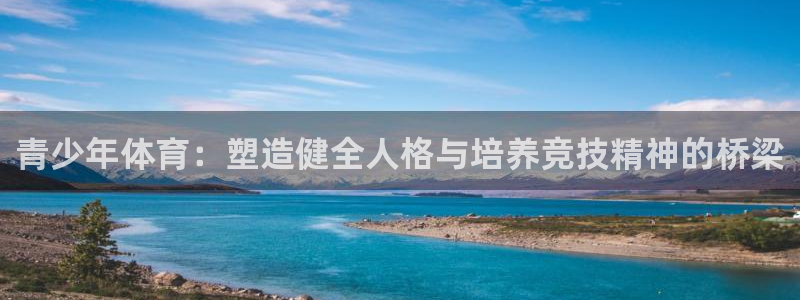 利记官方正版app娱乐40996：青少年体育：塑造健全人格与
