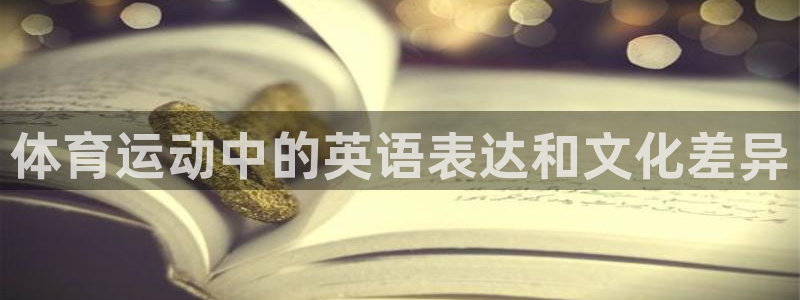 海南利记官网下载：体育运动中的英语表达和文化差异