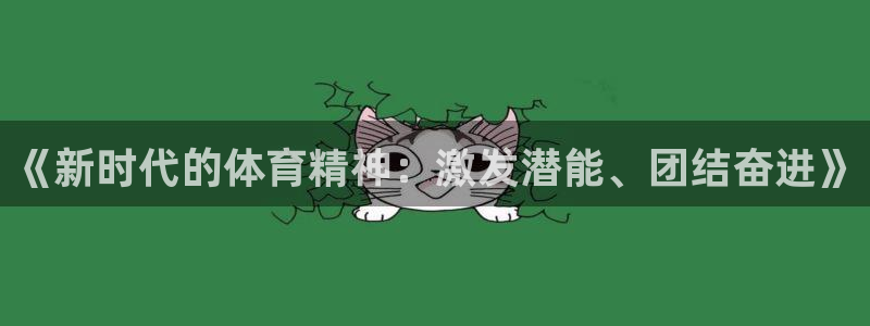利记官方正版app集团官网网址：《新时代的体育精神：激发潜能