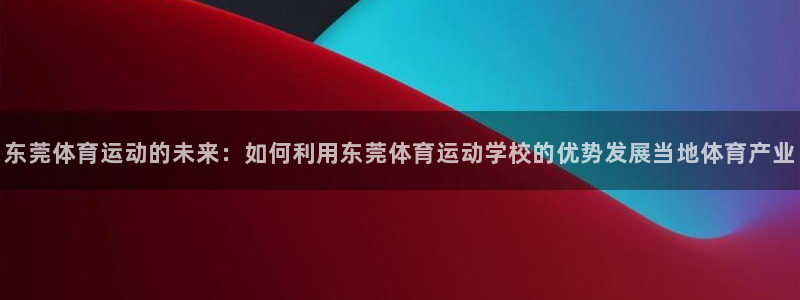 利记官网下载招商电话号码查询是多少：东莞体育运动的未