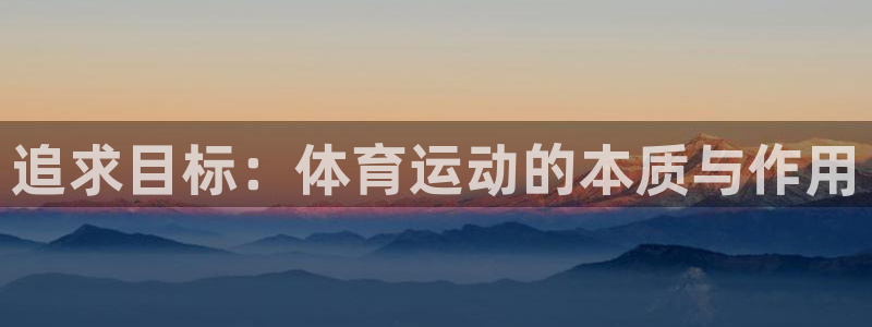 利记官网下载招商电话号码查询是多少：追求目标：体育运