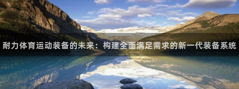 利记官网下载平台假的吗是真的吗吗：耐力体育运动装备的未来：构