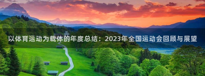 利记官网下载软件：以体育运动为载体的年度总结：2023年全国