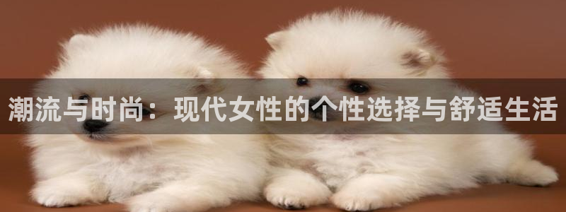 利记官网下载招商电话是多少：潮流与时尚：现代女性的个性选择与