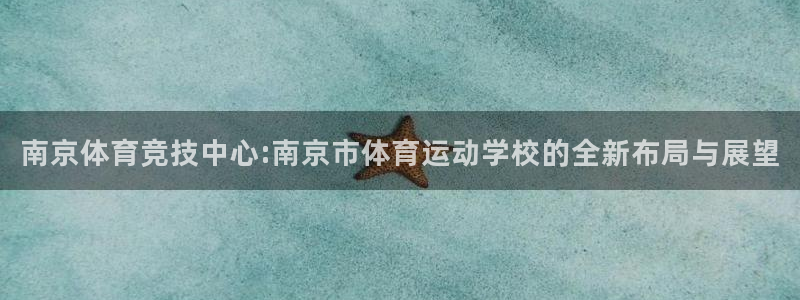 利记官网下载招商电话地址查询：南京体育竞技中心:南京市体育运