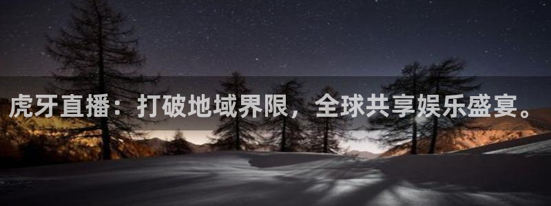 qszb球神直播：虎牙直播：打破地域界限，全球共享娱乐盛宴。